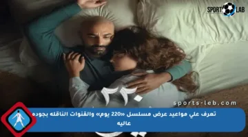 تعرف على مواعيد عرض مسلسل «220 يوم» والقنوات الناقلة بجودة عالية